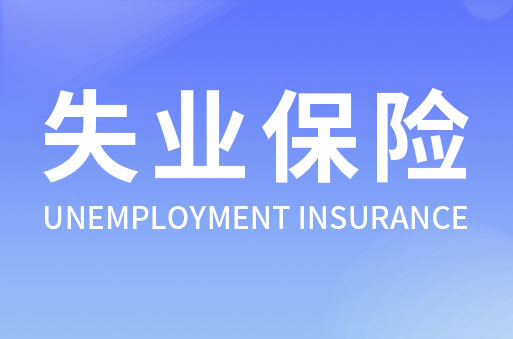 失業保險政策