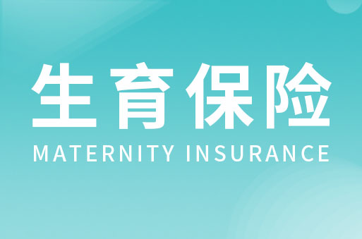 生育保險政策